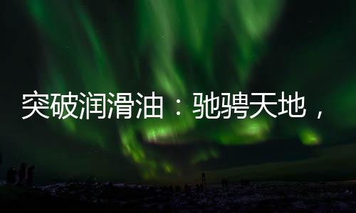 能够有效延长换油期