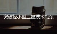 突破轻小型卫星技术瓶颈！“北理工珠海01星”卫星成功发射