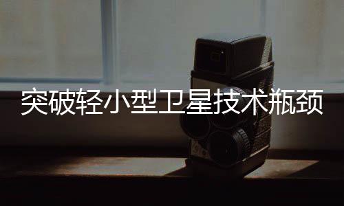 颈北星睿十一号卫星