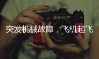 突发机械故障，飞机起飞时发出巨响，紧急刹停疏散乘客！天津航空致歉：机组及时中断起飞，已第一时间调换飞机