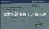 突发水管爆裂
�
！珠海人民西路多小区受影响