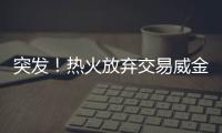 突发！热火放弃交易威金斯！湖人锋线补强计划宣告失败