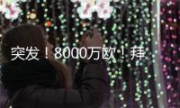 突发！8000万欧！拜仁与阿森纳挣抢罗德里戈	！