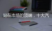 站在市场的顶端，十大汽车照明品牌坚持特色发展路
