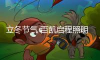 立冬节气 百凯启程照明用心照耀家、温暖家
