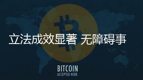 精细化的立法落地成效