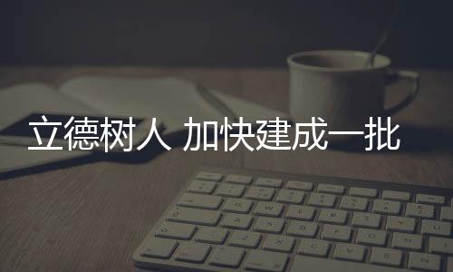 立德早在新中国成立之初