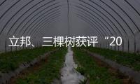 立邦、三棵树获评“2020中国年度最佳雇主”