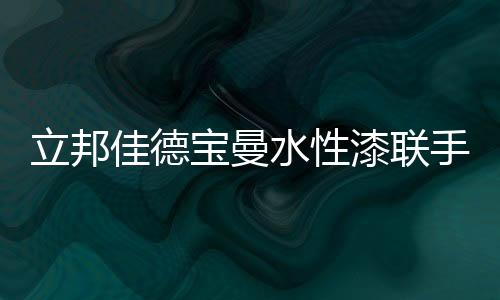 更高效率、立邦效果与环保