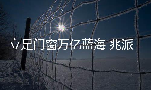 门窗行业整体前景向好