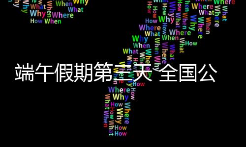 出行请提前了解防控措施