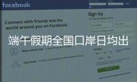 端午假期全国口岸日均出入境人员预计达215万人次	，珠海几个主要口岸人潮将至