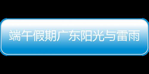 假期有散开（雷）阵雨