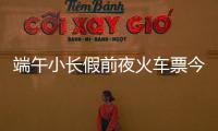 端午小长假前夜火车票今日开抢，多个技巧提高购票成功率
