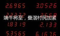 端午将至	，叠滘村民加紧训练	，逾20米长龙舟在六米宽河涌“漂移”游走