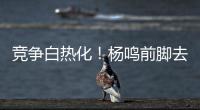 竞争白热化！杨鸣前脚去美国，王博潘江等又有5名主帅见样学样