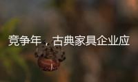竞争年，古典家具企业应创造战略新品