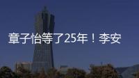 章子怡等了25年�！李安迟来的关心，把章子怡从少女熬成"大女主"