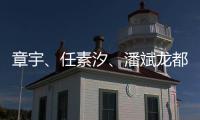 章宇�	、任素汐、潘斌龙都在
，造梗能力一流，配叫《无名之辈2》