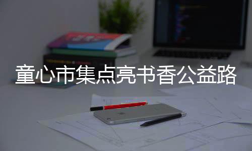 文创除了亲子家庭的活动摊位