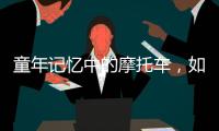 童年记忆中的摩托车
，如今走俏全球