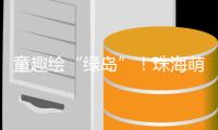 童趣绘“绿岛”�！珠海萌娃解锁垃圾分类新玩法