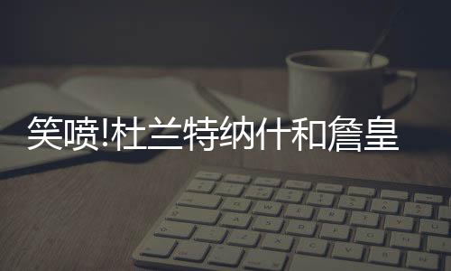 但是特纳吐槽按照美国的尿性