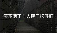笑不活了！人民日报呼吁“同志”称呼重归主流，评论区秒变许愿池