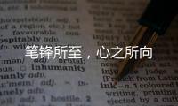 笔锋所至，心之所向