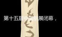 第十五届中国航展闭幕，签约金额超2800亿人民币