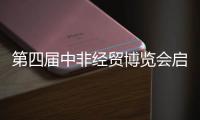 第四届中非经贸博览会启幕
	，三一之光点亮非洲�！