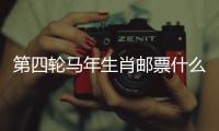 第四轮马年生肖邮票什么模样
？《丙午年》特种邮票图稿邀你设计