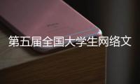 第五届全国大学生网络文化节公益广告评审会举行