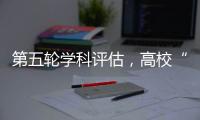 第五轮学科评估	，高校“自宣”