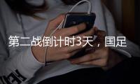 第二战倒计时3天�，国足PK日本，张玉宁要复仇7