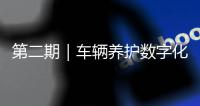 第二期｜车辆养护数字化升级
：环卫安睿通「在线维保」vs宇通智慧环卫「机务管理」