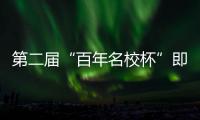 第二届“百年名校杯”即将开幕，王大雷、林良铭等球星送上祝福