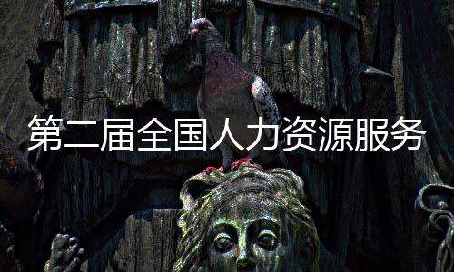 资源展意向金额207亿元
