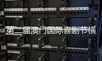 第二届澳门国际喜剧节横琴同步举办，购票入口开启→