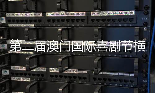 喜剧本届喜剧节以“我有喜事