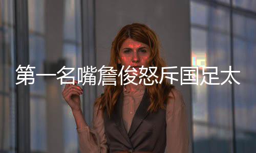 因为赢你中国队没必要