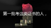 第一批考这类证书的人，开始劝人冷静