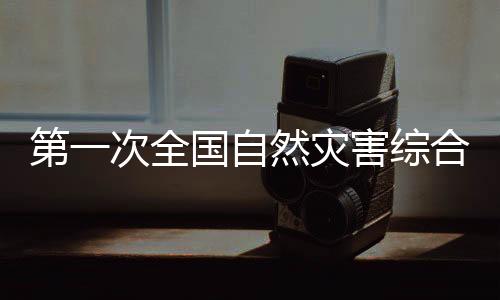 水旱灾害、第次分布地域广