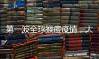 第一波全球猴痘疫情，大数据告诉我们什么？