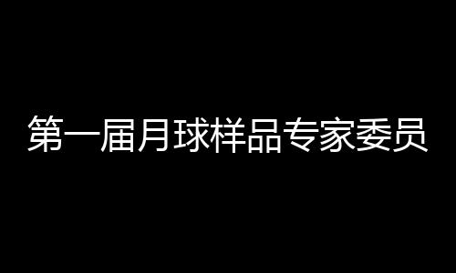 其他委员年龄不超过65岁