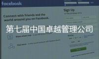 第七届中国卓越管理公司榜单揭晓！临工重机荣耀上榜