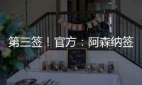 第三签！官方
：阿森纳签下31岁丹麦中场诺尔高，总价1200万英镑