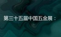 第三十五届中国五金展：品牌云集，砥砺奋进