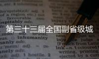 第三十三届全国副省级城市法治论坛在穗召开