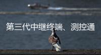 第三代中继终端、测控通信保障中国航天员舱外通信